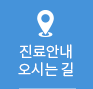 진료안내 오시는길