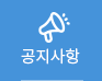 공지사항
