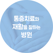 통증치료와 재활을 잘하는 병원