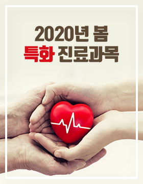 2020년 봄 특화 진료과목