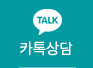 카톡상담